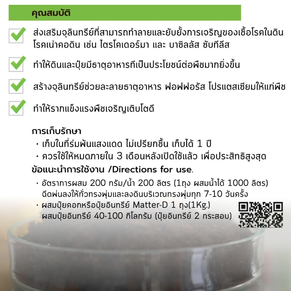 แมตเตอร์ดี กำจัดโรครากเน่าโคนเน่า
