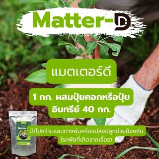 matter-d สารป้องกันโรครากเน่า โคนเน่า