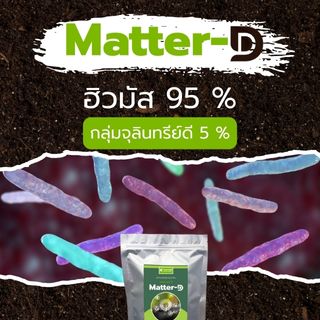 สารปรับปรุงดิน matter-d