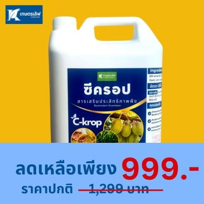 C-KROP 5 ลิตร